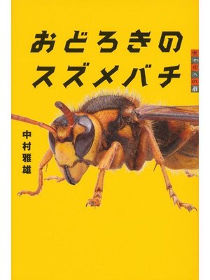 cover image of 世の中への扉 おどろきのスズメバチ: 本編